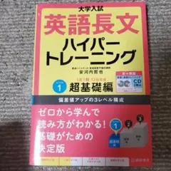 大学入試英語長文ハイパートレーニング レベル1