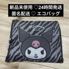 サンリオ クロミ 新品未使用 ゼブラ柄 エコバッグ
