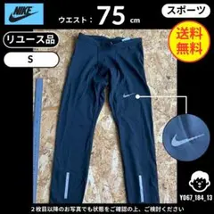 【 ナイキ NIKE 】（S）リユース品：ランニングタイツ トレーニング
