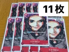 ロビン　ワンピースカード　入場者特典　フィナーレセット　11枚　引退　まとめ売り