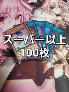 遊戯王　まとめ売り　スーパー　ウルトラ　100枚　セット