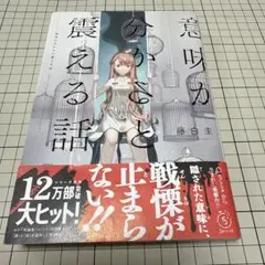意味がわかると震える話 藤白圭