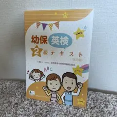 【あいたーん】幼保英検ワーク・テキスト 幼保英検3級テキスト | 一般社団法人 幼児教育・保育英語検定