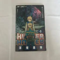 HUNTER×HUNTER 0巻　クラピカ追憶編