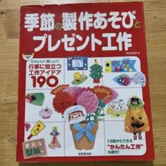 季節の製作あそびとプレゼント工作　本
