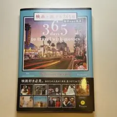 映画と旅する365日365 days to travel with movies