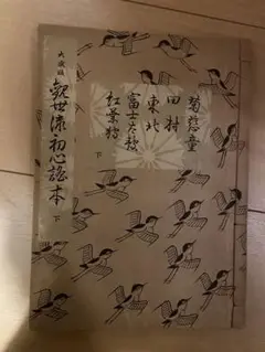 観世流初心読本　下