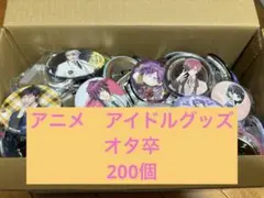 アニメ、アイドルグッズ　缶バッチ 大量まとめ売り！　約200個