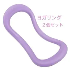 ヨガリング　2個セットストレッチ　ウェーブ ダイエット 肩凝り解消　パープル