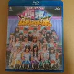 アイドリング!!!/アイドリング!!!西へ!東へ!!ミステリィツアーング!!!…