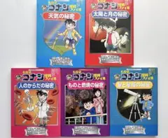 名探偵コナン推理ファイル　5冊セット