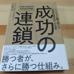 成功の連鎖 マーク・W・シェイファー　ダイレクト出版