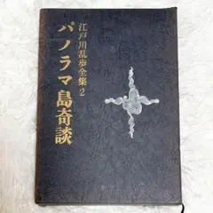 ✨初版本✨パノラマ島奇談　江戸川乱歩全集2 江戸川乱歩　講談社
