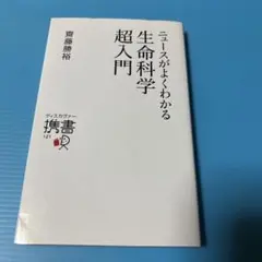 ニュースがよくわかる生命科学超入門