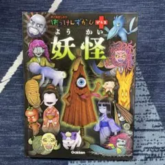 まどあきしかけ　はっけんずかんプラス　妖怪