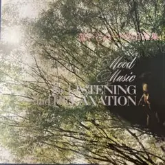 憩いとムードの音楽集 レコード
