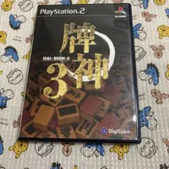 PS2 牌神3