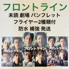 未読 映画 フロントライン パンフレット