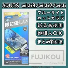 AQUOSwish３・wish2｜ブルーライトカット｜全面保護ガラスフィルム☆5