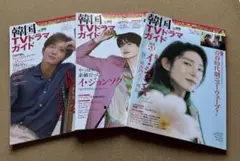 「韓国TVドラマガイド」100号・103号・105号　3冊セット