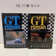 GTroman GTロマン 西風  全巻 セット 全11巻　完結セット ☆値下げ☆【初版多数】 GTロマン GTroman 全巻セット 全11巻