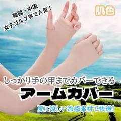 アームカバー 腕カバー ゴルフ 紫外線対策 日焼け防止 通勤 通学 自転車 運転