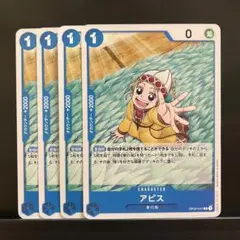 ワンピースカード 青 アピス[C]OP04-041 4枚