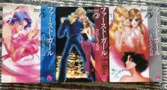 ファースト・ガール 全巻　1巻〜3巻　初版　さいとうちほ