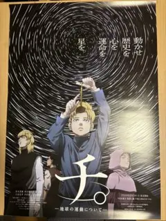 チ。-地球の運動について- B2ポスター　非売品 アニメ『チ。 ―地球の運動について―』 B2ポスター【アニメ
