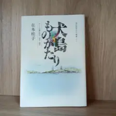 犬島ものがたり アートの島の昨日・今日・明日