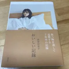 長谷川京子 おいしい記録
