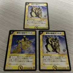 デュエルマスターズ 鎮圧の使徒サリエス 3枚セット