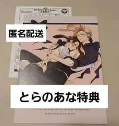 伝説のヤリチンVS鉄壁の尻穴　5　ととふみ　とらのあな　リーフレット　特典