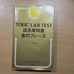 TOEIC L&R TEST 出る単特急 金のフレーズ