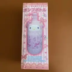 My Melody ポンプボトル