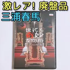 廃盤品 世にも奇妙な物語 2011秋の特別編 DVD レンタル落ち 三浦春馬