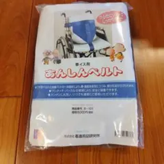 あんしんベルト 車いす用