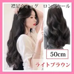 V字 襟足 ウィッグ ライトブラウン 部分ウィッグ ロングカール 50㎝ D