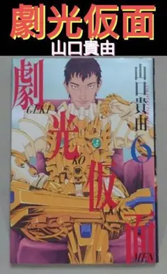 【初版第1刷】山口貴由「劇光仮面」6巻