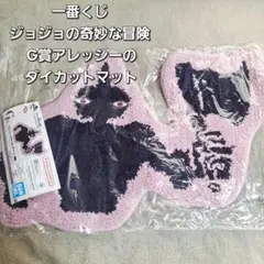 一番くじ ジョジョの奇妙な冒険 G賞アレッシーのダイカットマット