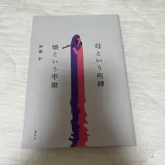 母という呪縛 娘という牢獄