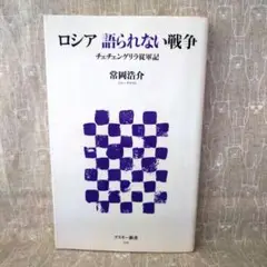 ロシア 語られない戦争 チェチェンゲリラ従軍記