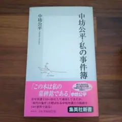 中坊公平・私の事件簿