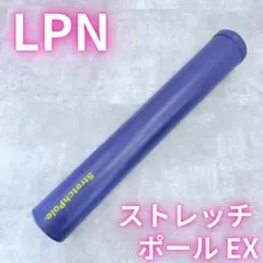 LPN ストレッチポールEX ネイビー 正規品 Stretch Pole