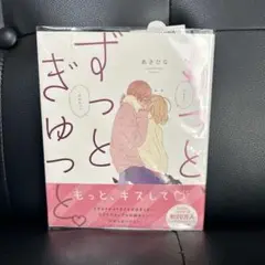 もっと、ずっと、ぎゅっと。あさひな