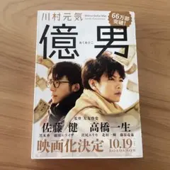 億男 川村元気著 映画化決定