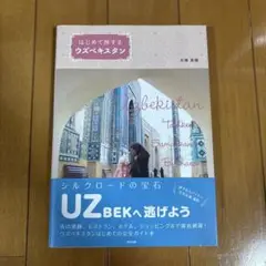 はじめて旅するウズベキスタン