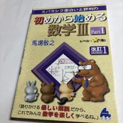 初めから始める数学Ⅲ Part1