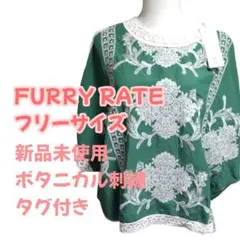【新品未使用】ボタニカル刺繍ドルマンプル フリーサイズ 緑 レディース
