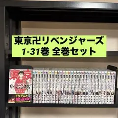 東京卍リベンジャーズ 1-31巻 全巻セット 和久井健 講談社
